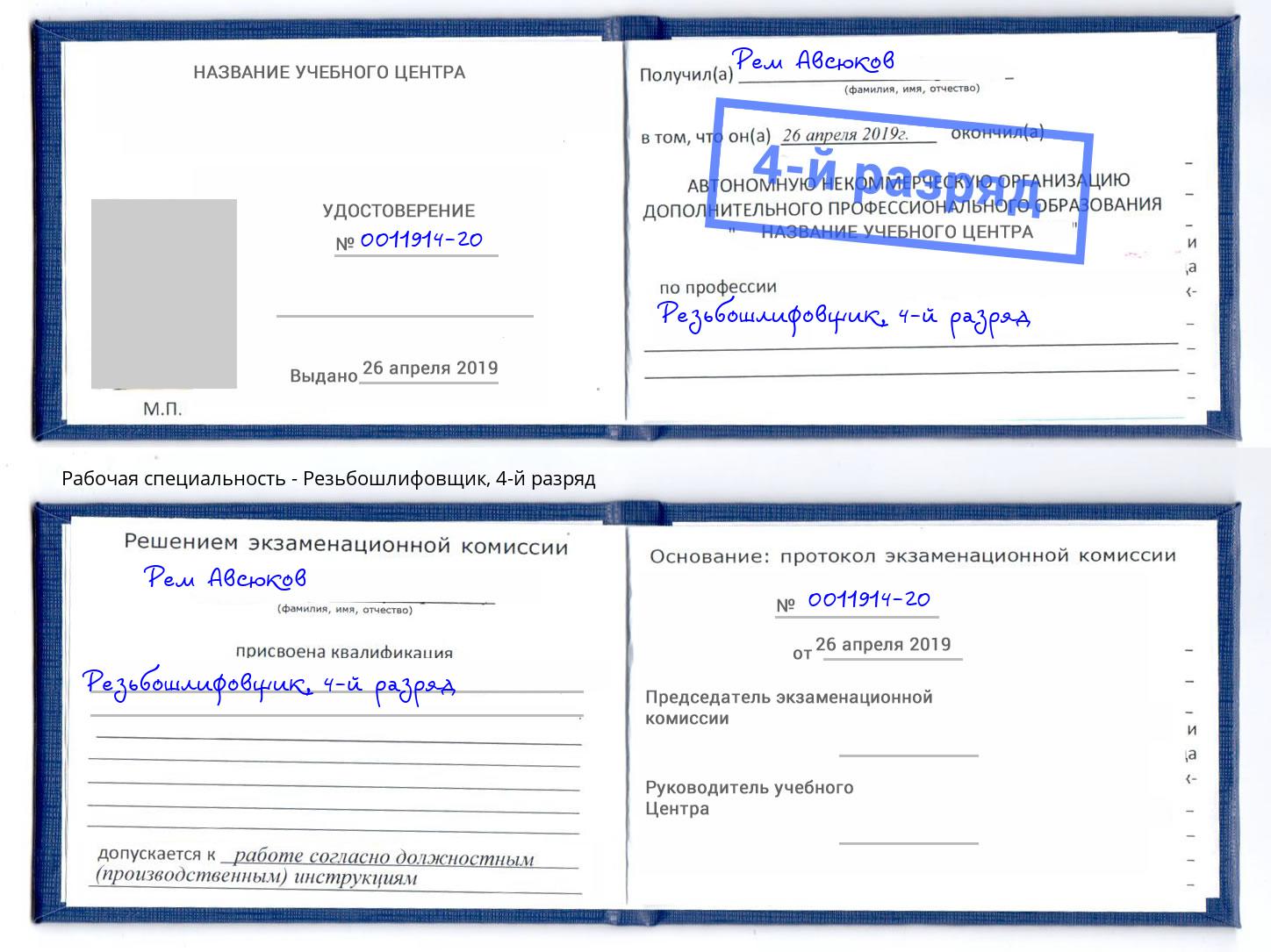 корочка 4-й разряд Резьбошлифовщик Балтийск