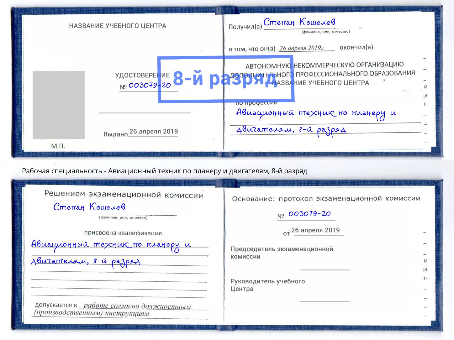 корочка 8-й разряд Авиационный техник по планеру и двигателям Балтийск