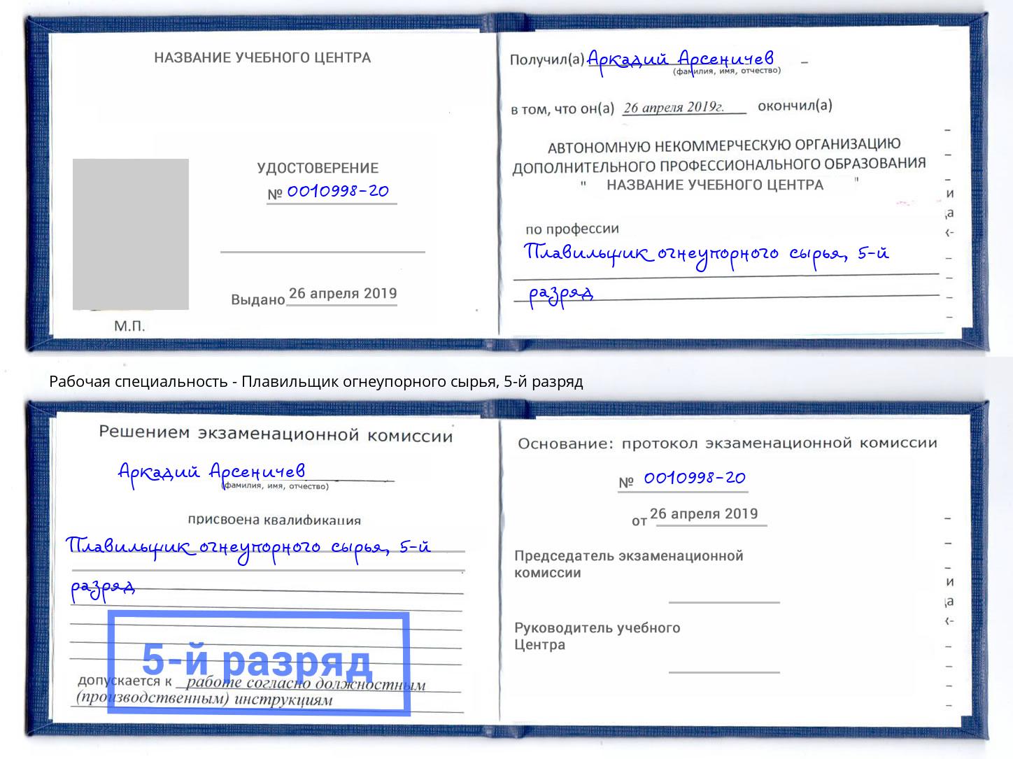 корочка 5-й разряд Плавильщик огнеупорного сырья Балтийск