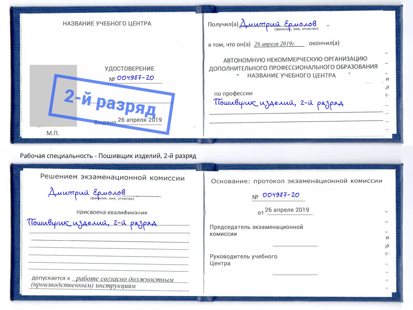 корочка 2-й разряд Пошивщик изделий Балтийск