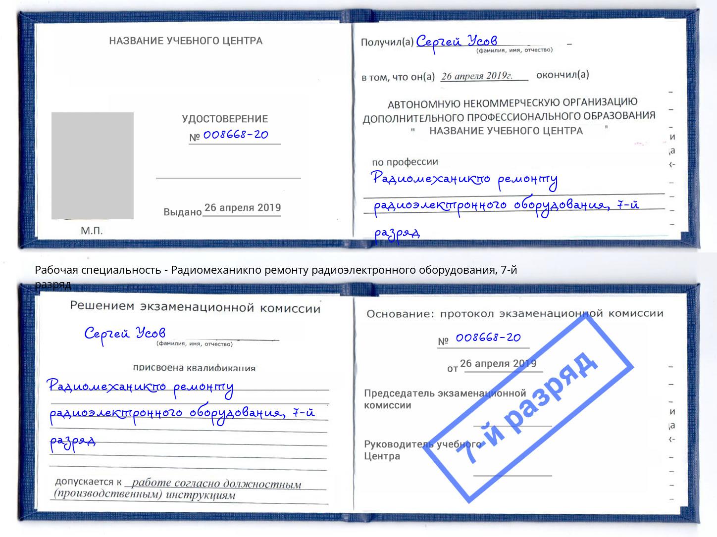 корочка 7-й разряд Радиомеханикпо ремонту радиоэлектронного оборудования Балтийск