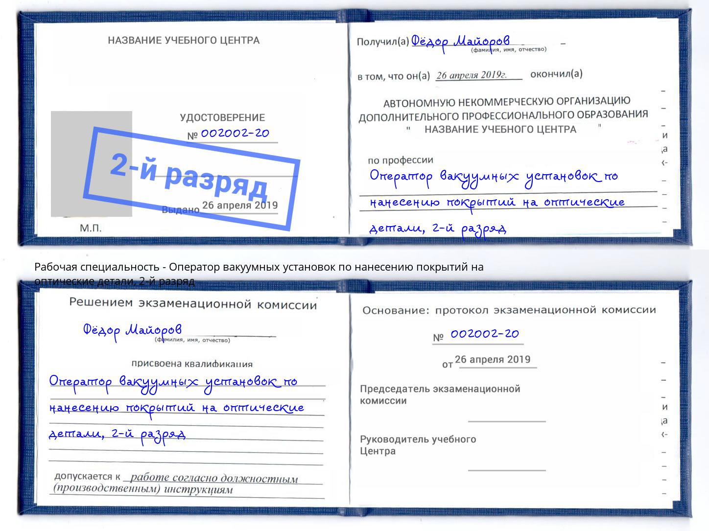 корочка 2-й разряд Оператор вакуумных установок по нанесению покрытий на оптические детали Балтийск