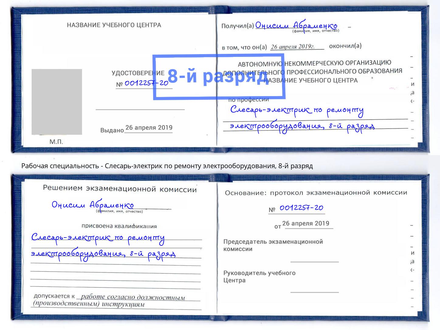 корочка 8-й разряд Слесарь-электрик по ремонту электрооборудования Балтийск