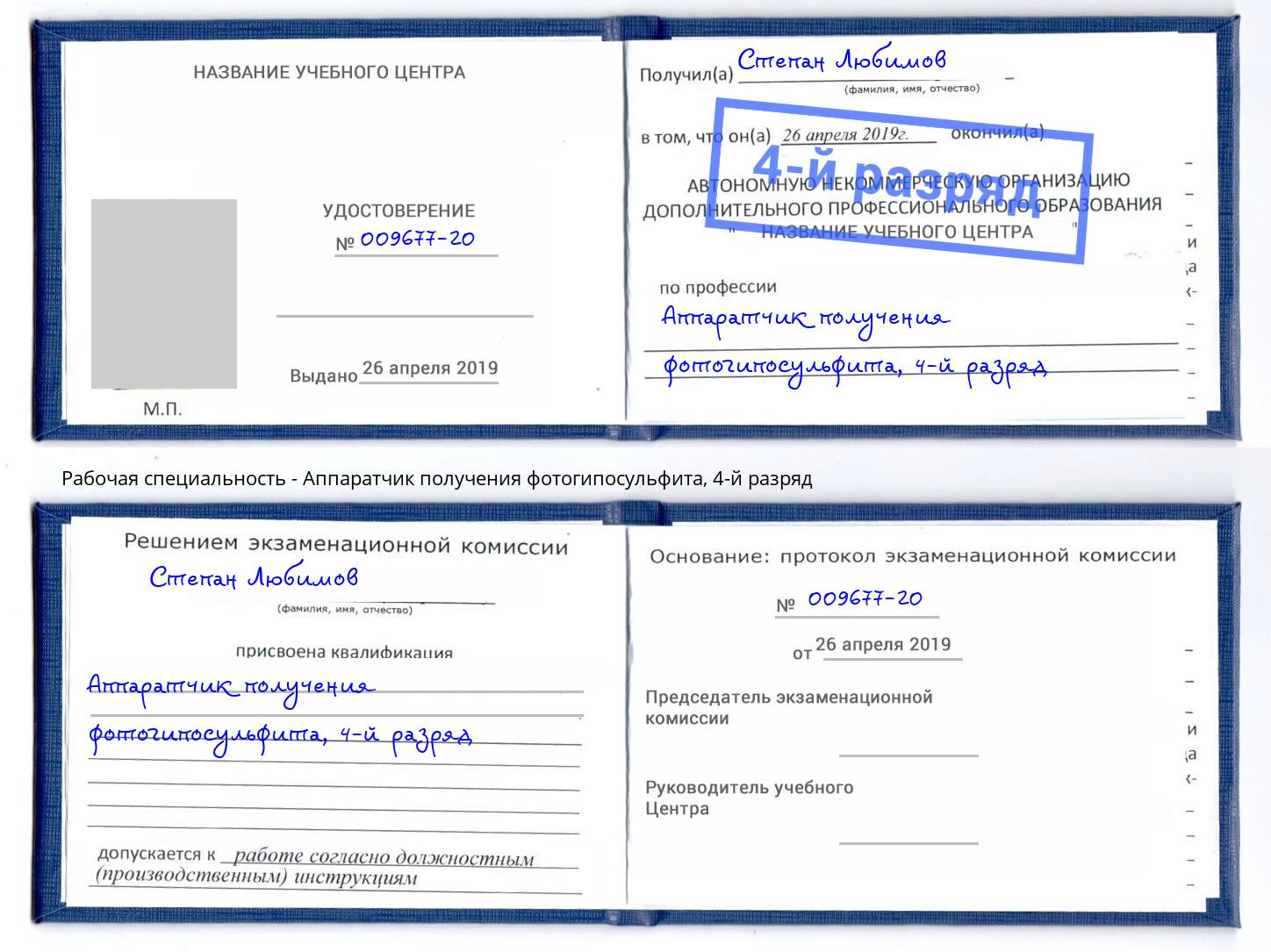 корочка 4-й разряд Аппаратчик получения фотогипосульфита Балтийск