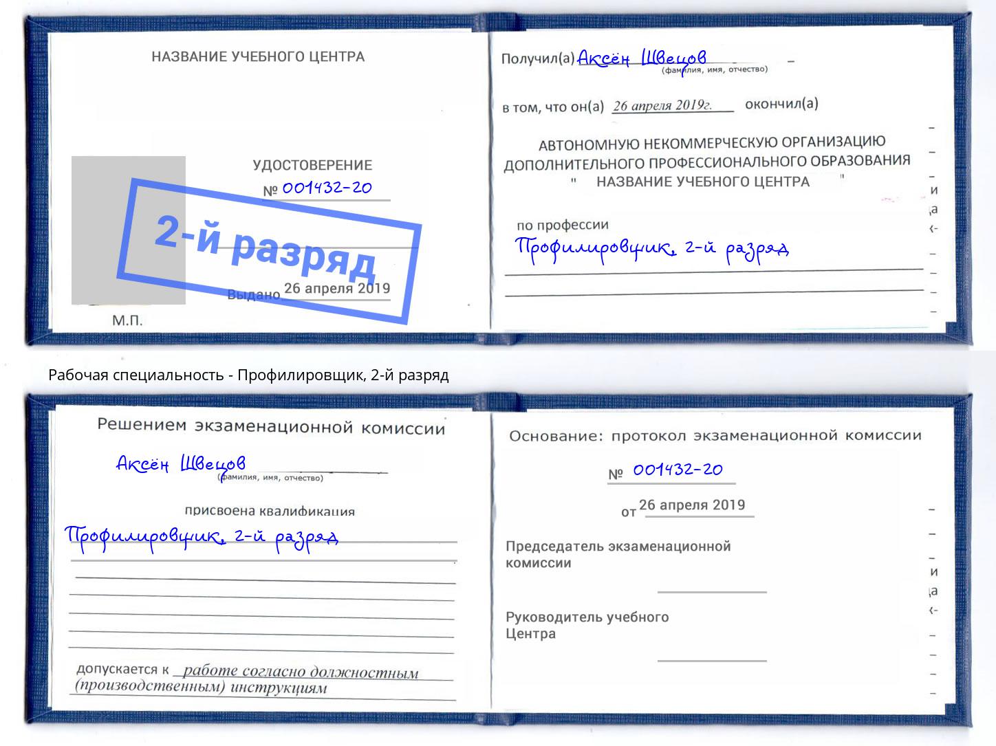 корочка 2-й разряд Профилировщик Балтийск