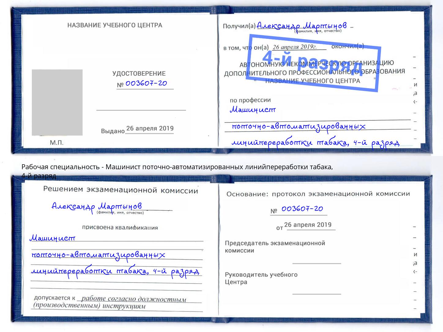 корочка 4-й разряд Машинист поточно-автоматизированных линийпереработки табака Балтийск