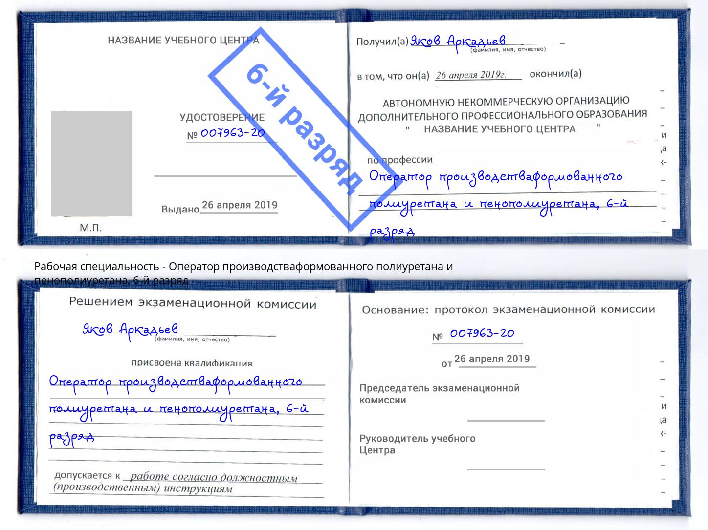корочка 6-й разряд Оператор производстваформованного полиуретана и пенополиуретана Балтийск
