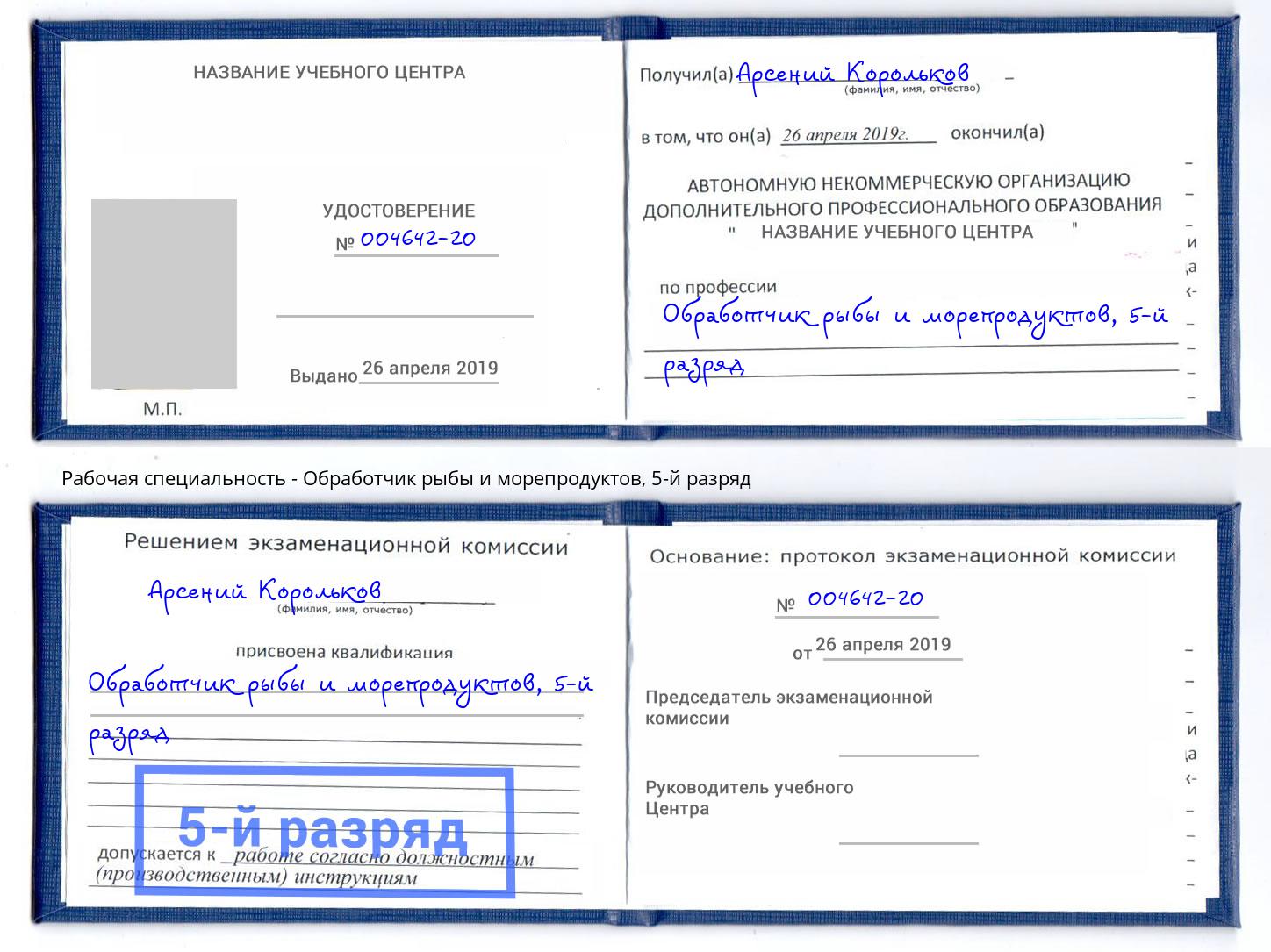корочка 5-й разряд Обработчик рыбы и морепродуктов Балтийск