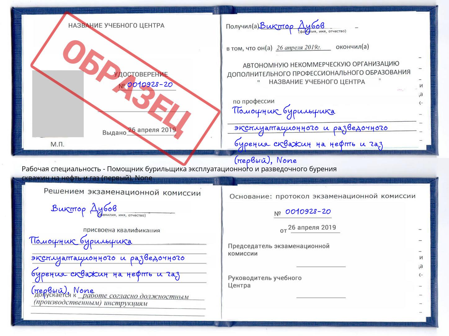 корочка None Помощник бурильщика эксплуатационного и разведочного бурения скважин на нефть и газ (первый) Балтийск