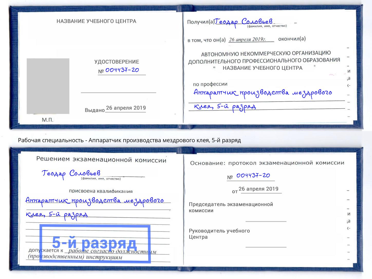 корочка 5-й разряд Аппаратчик производства мездрового клея Балтийск