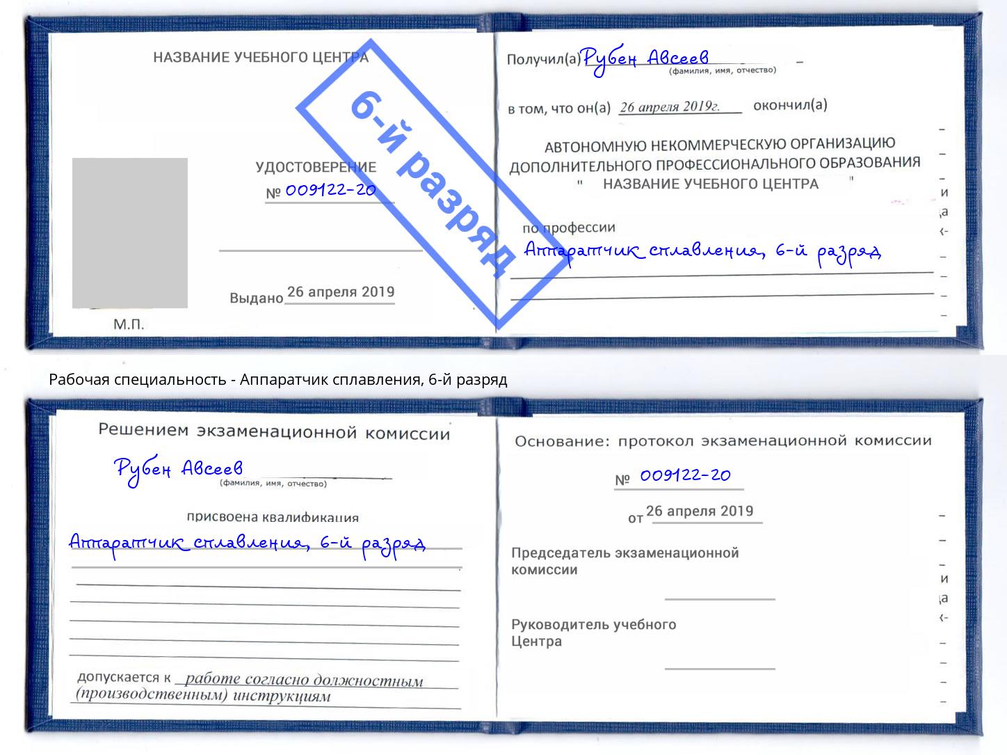 корочка 6-й разряд Аппаратчик сплавления Балтийск