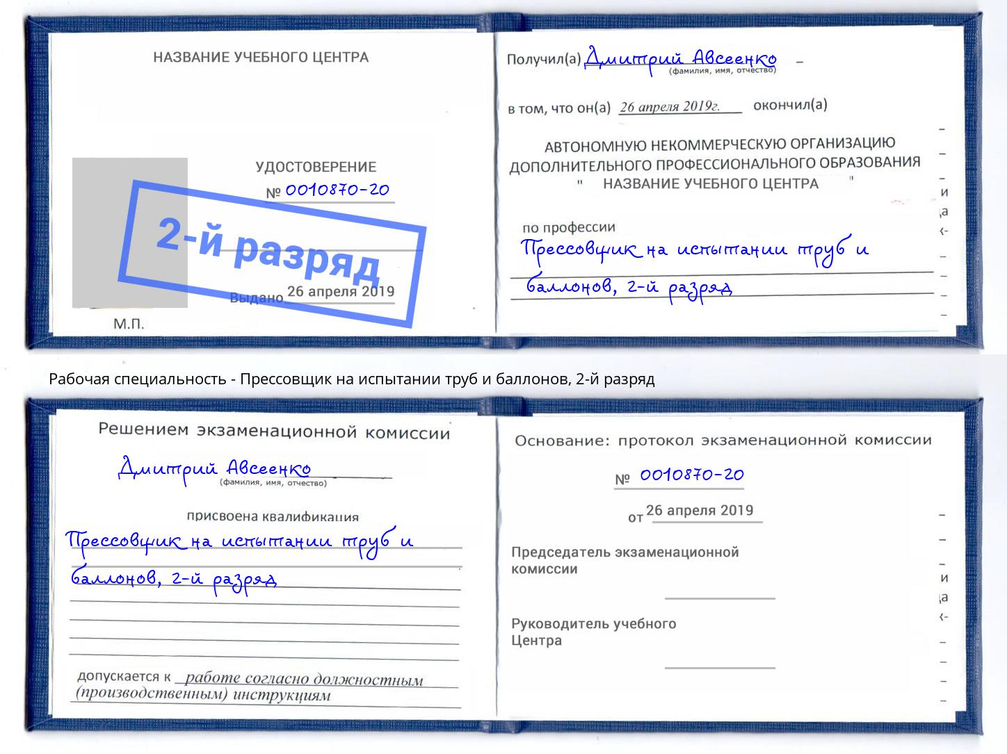 корочка 2-й разряд Прессовщик на испытании труб и баллонов Балтийск