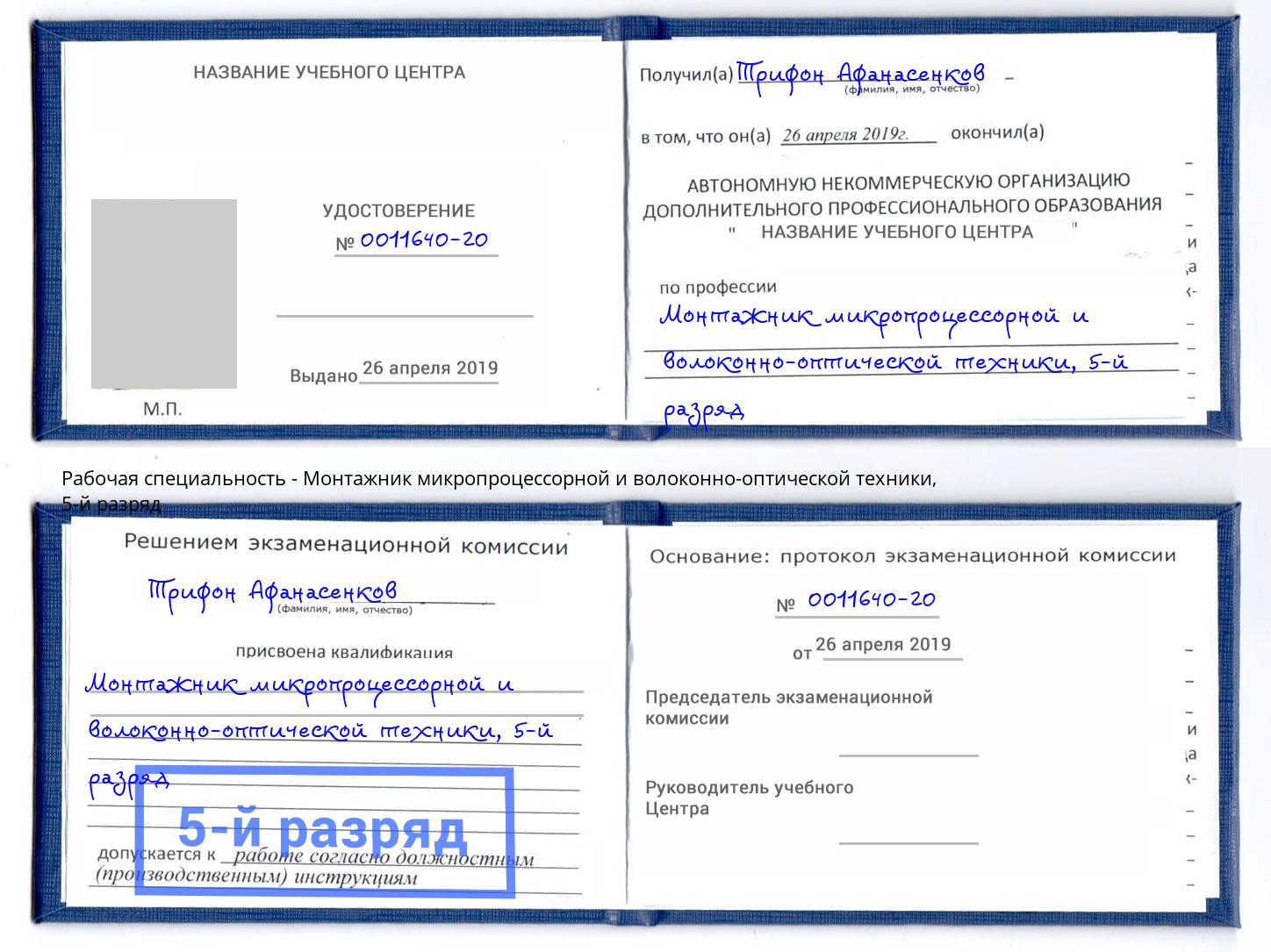 корочка 5-й разряд Монтажник микропроцессорной и волоконно-оптической техники Балтийск