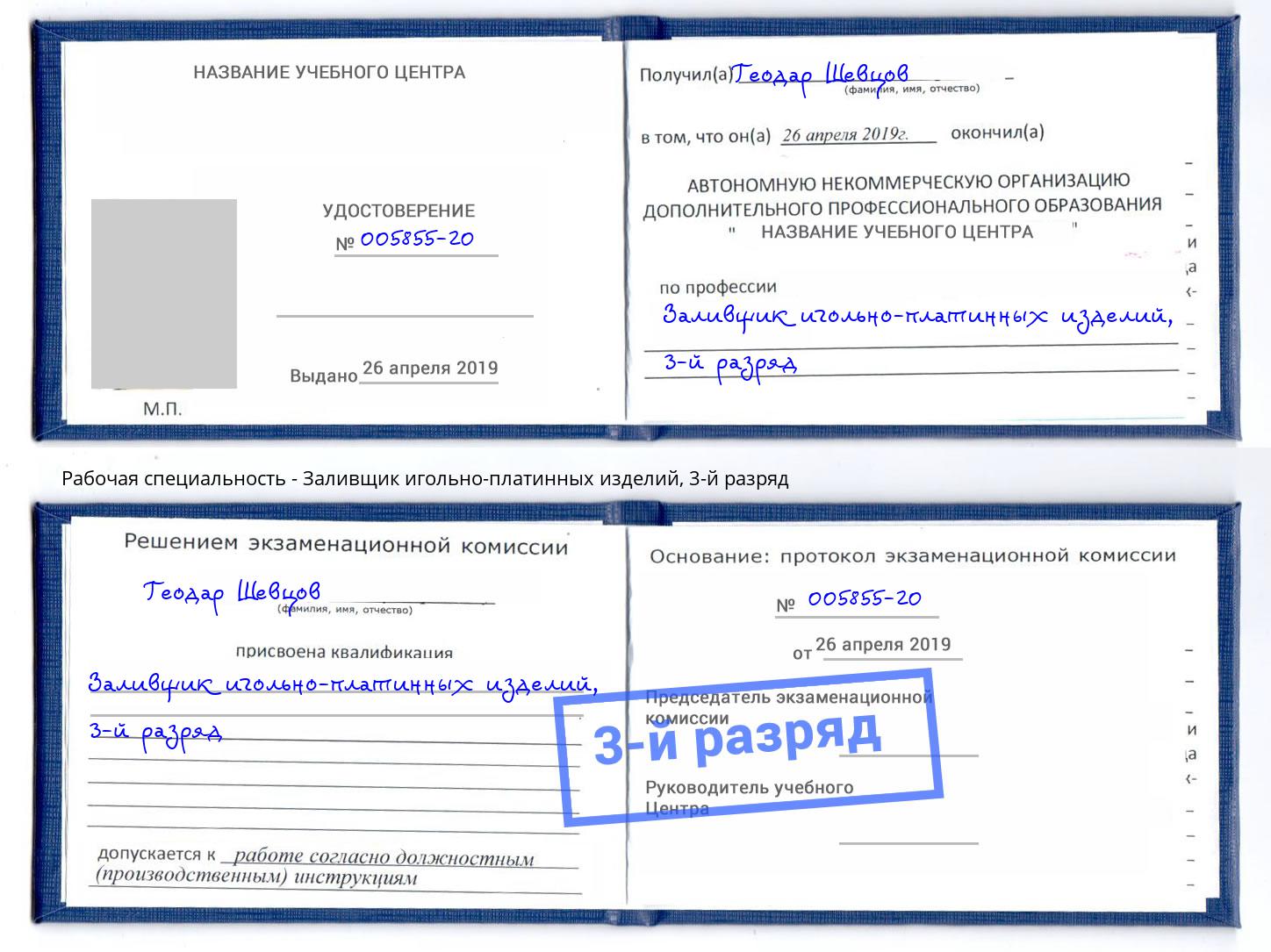 корочка 3-й разряд Заливщик игольно-платинных изделий Балтийск