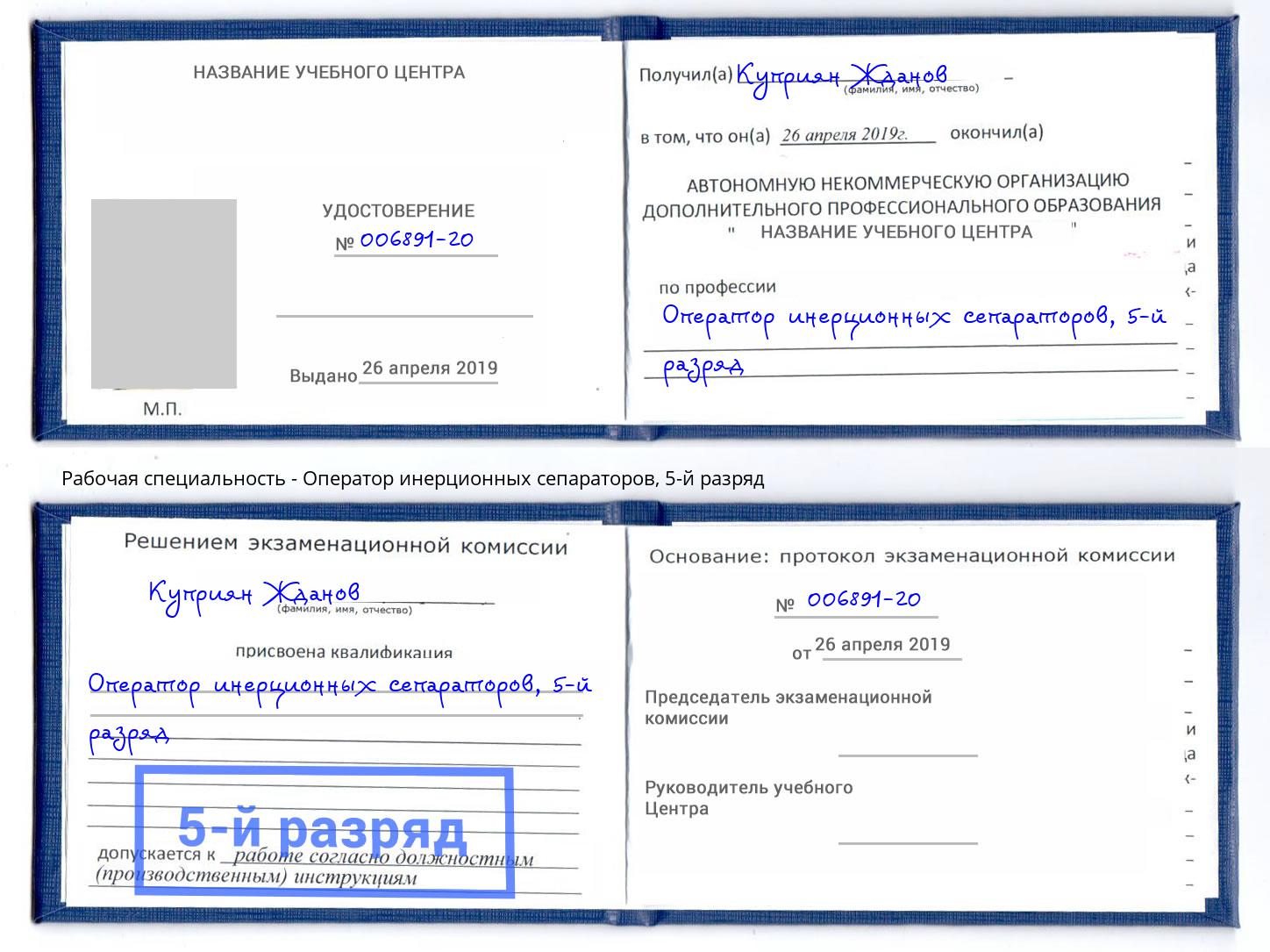 корочка 5-й разряд Оператор инерционных сепараторов Балтийск