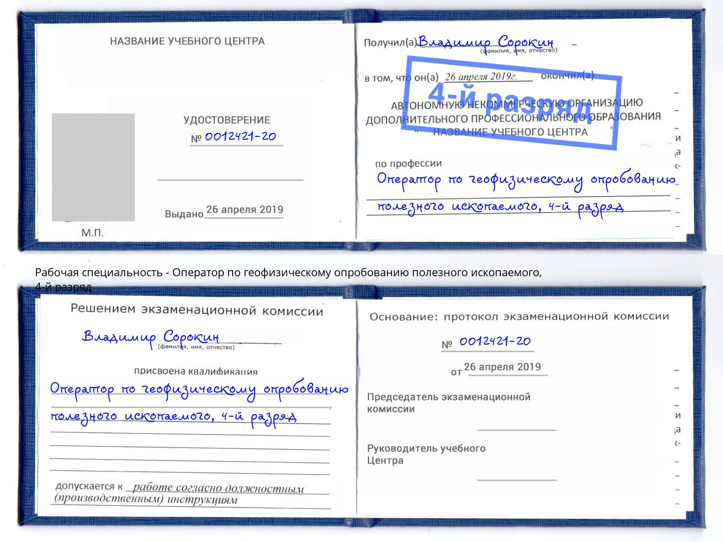 корочка 4-й разряд Оператор по геофизическому опробованию полезного ископаемого Балтийск