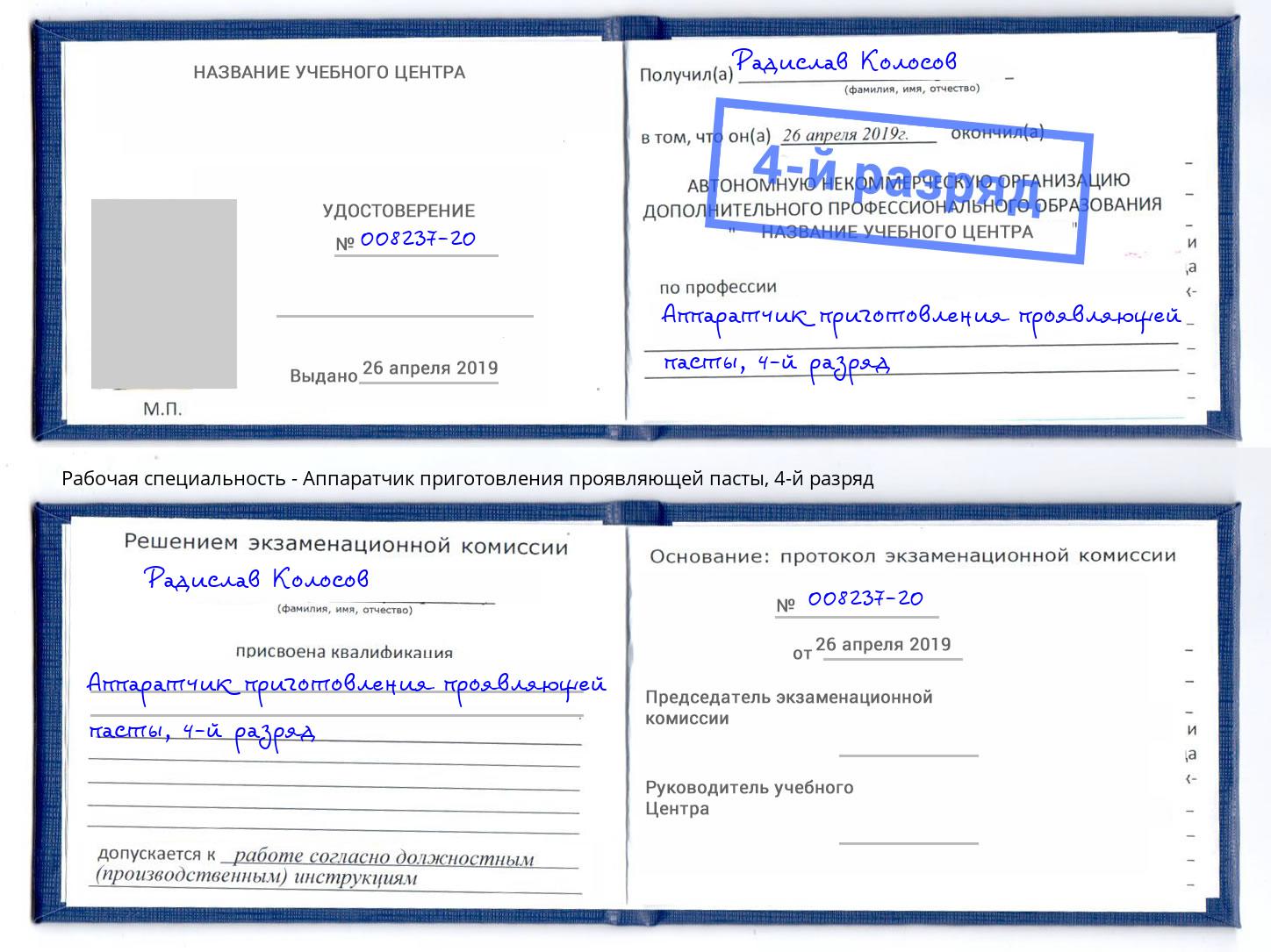 корочка 4-й разряд Аппаратчик приготовления проявляющей пасты Балтийск