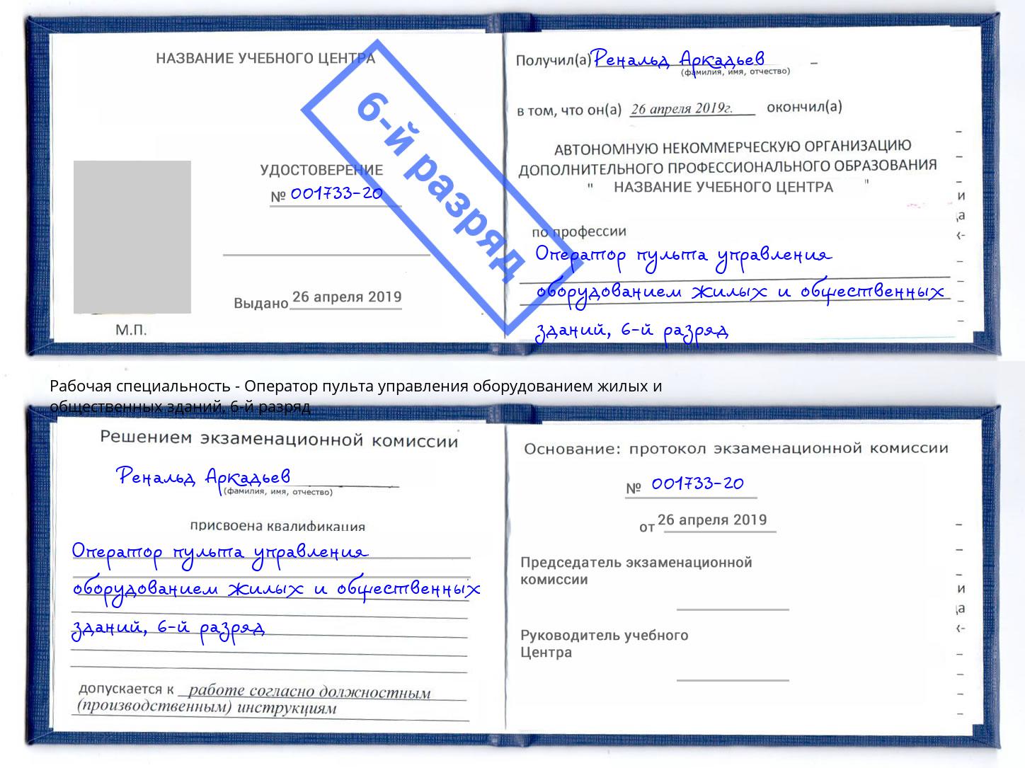 корочка 6-й разряд Оператор пульта управления оборудованием жилых и общественных зданий Балтийск
