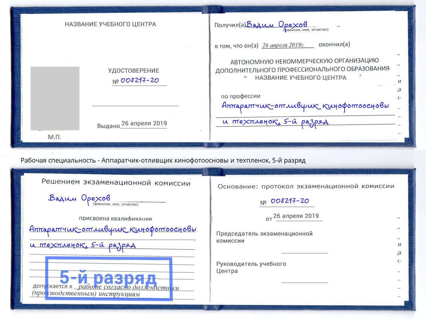 корочка 5-й разряд Аппаратчик-отливщик кинофотоосновы и техпленок Балтийск