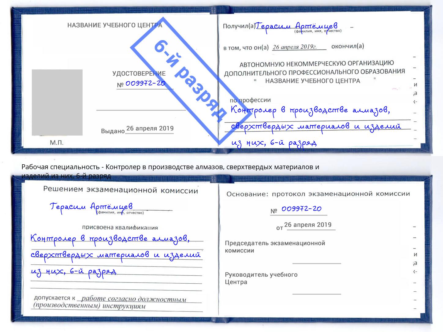 корочка 6-й разряд Контролер в производстве алмазов, сверхтвердых материалов и изделий из них Балтийск