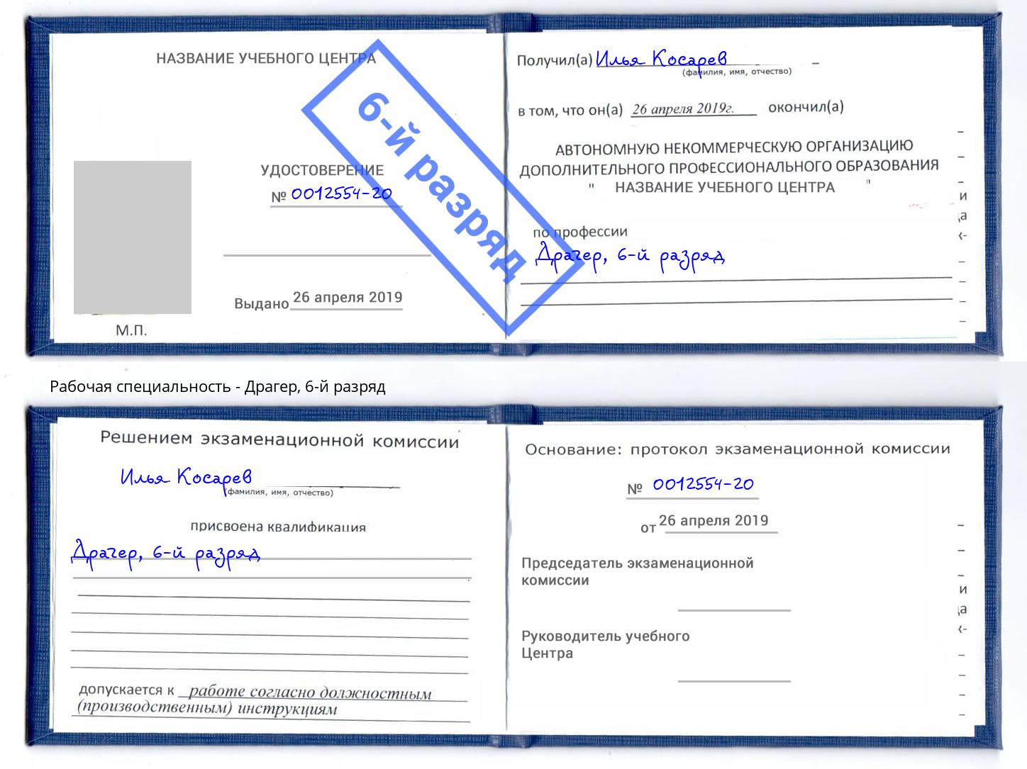 корочка 6-й разряд Драгер Балтийск
