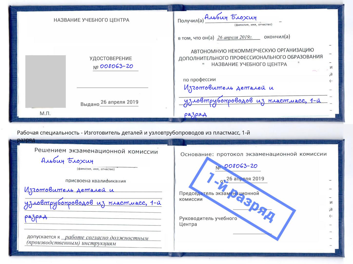 корочка 1-й разряд Изготовитель деталей и узловтрубопроводов из пластмасс Балтийск