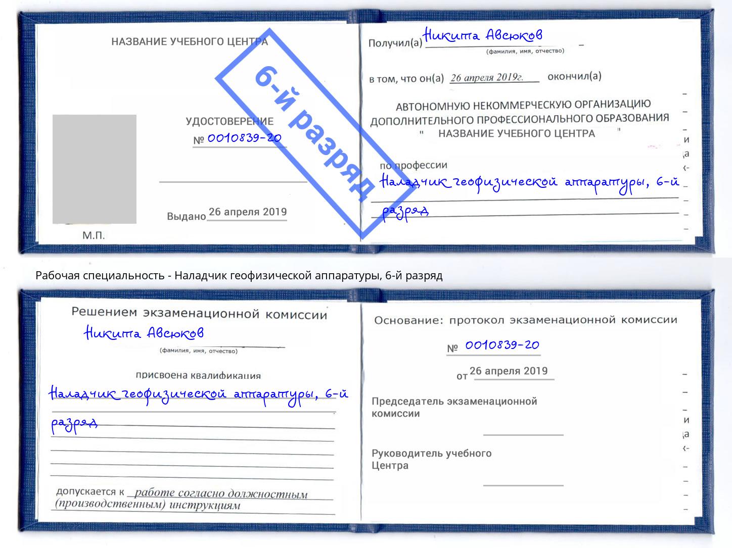 корочка 6-й разряд Наладчик геофизической аппаратуры Балтийск