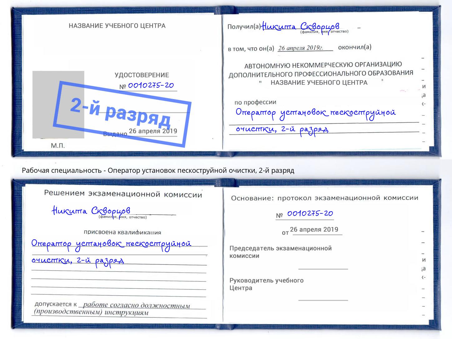 корочка 2-й разряд Оператор установок пескоструйной очистки Балтийск