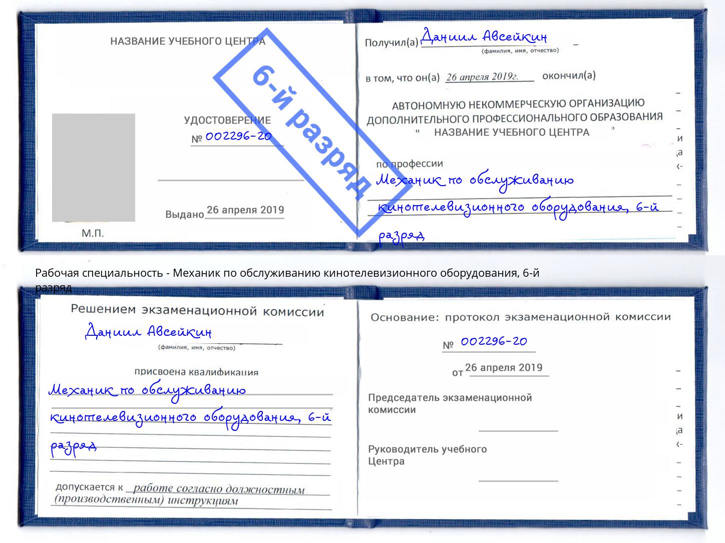 корочка 6-й разряд Механик по обслуживанию кинотелевизионного оборудования Балтийск