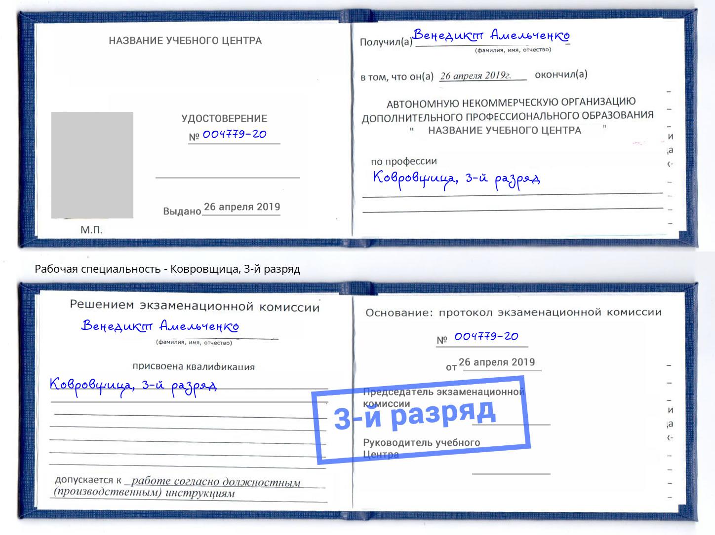 корочка 3-й разряд Ковровщица Балтийск