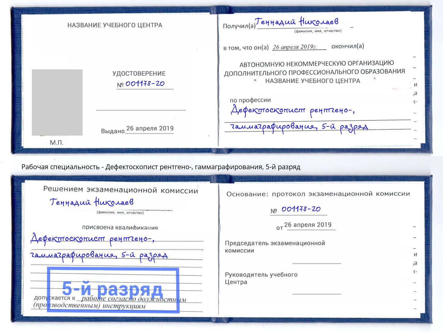 корочка 5-й разряд Дефектоскопист рентгено-, гаммаграфирования Балтийск