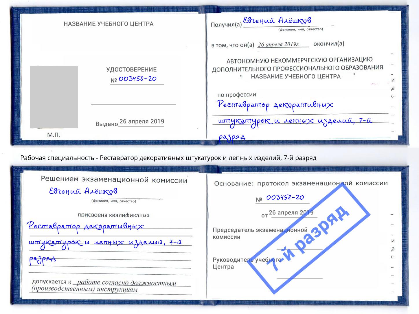корочка 7-й разряд Реставратор декоративных штукатурок и лепных изделий Балтийск