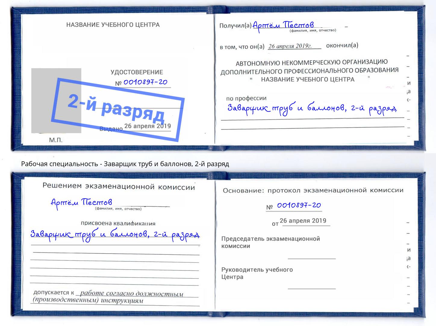 корочка 2-й разряд Заварщик труб и баллонов Балтийск