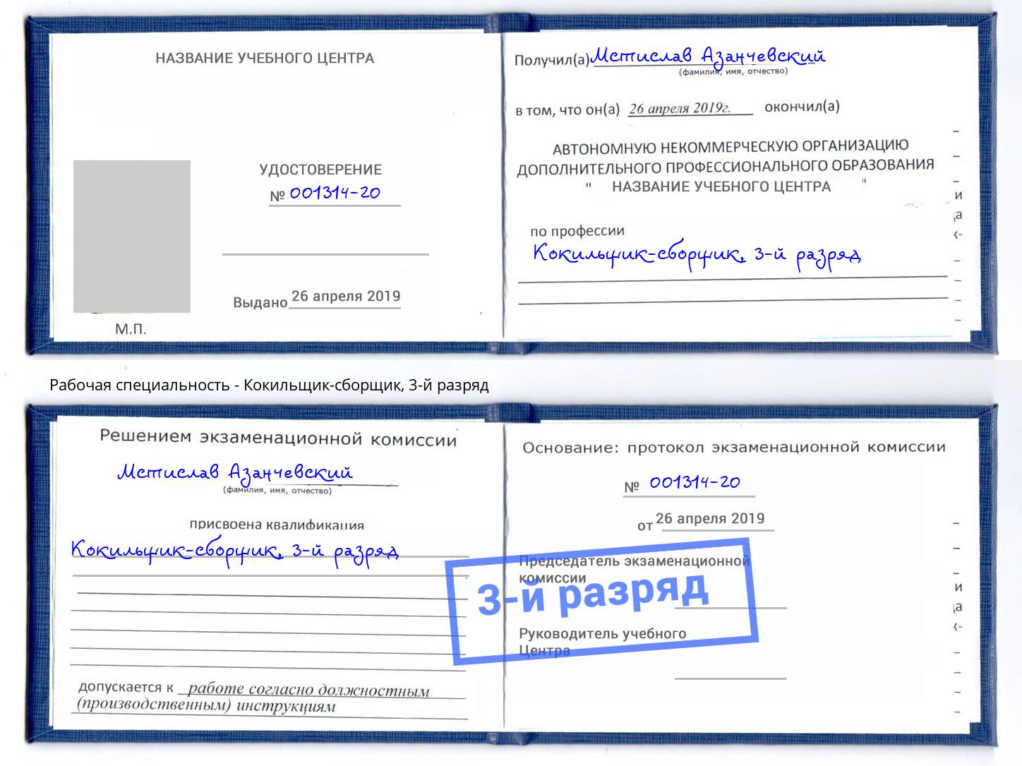 корочка 3-й разряд Кокильщик-сборщик Балтийск