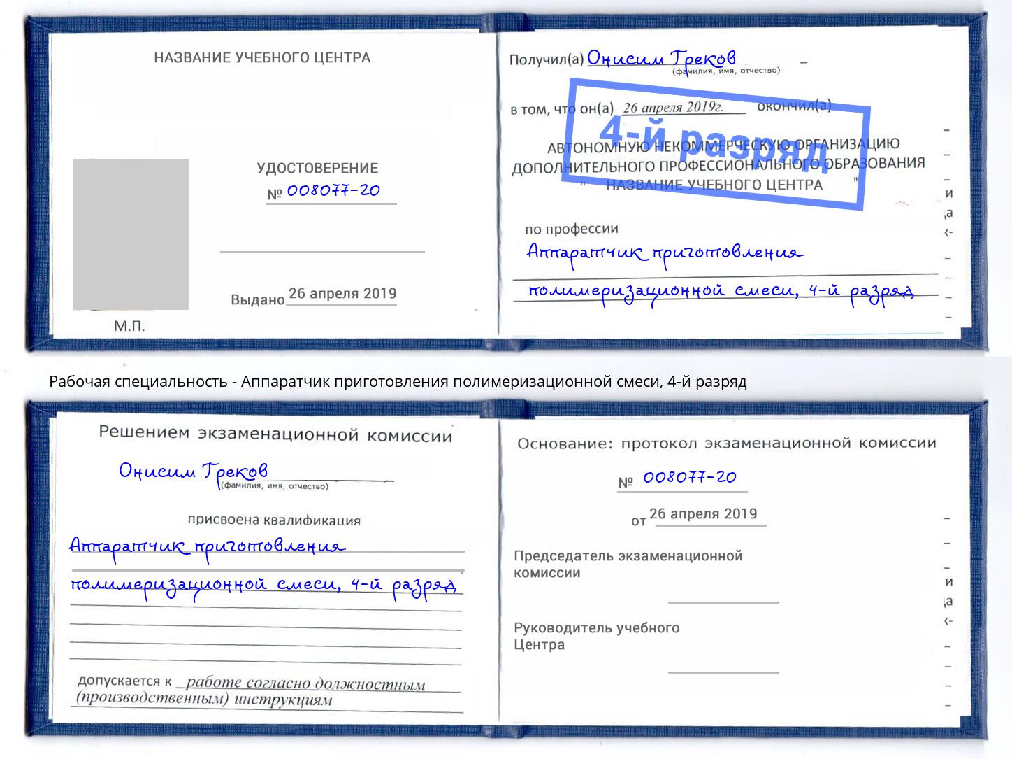 корочка 4-й разряд Аппаратчик приготовления полимеризационной смеси Балтийск