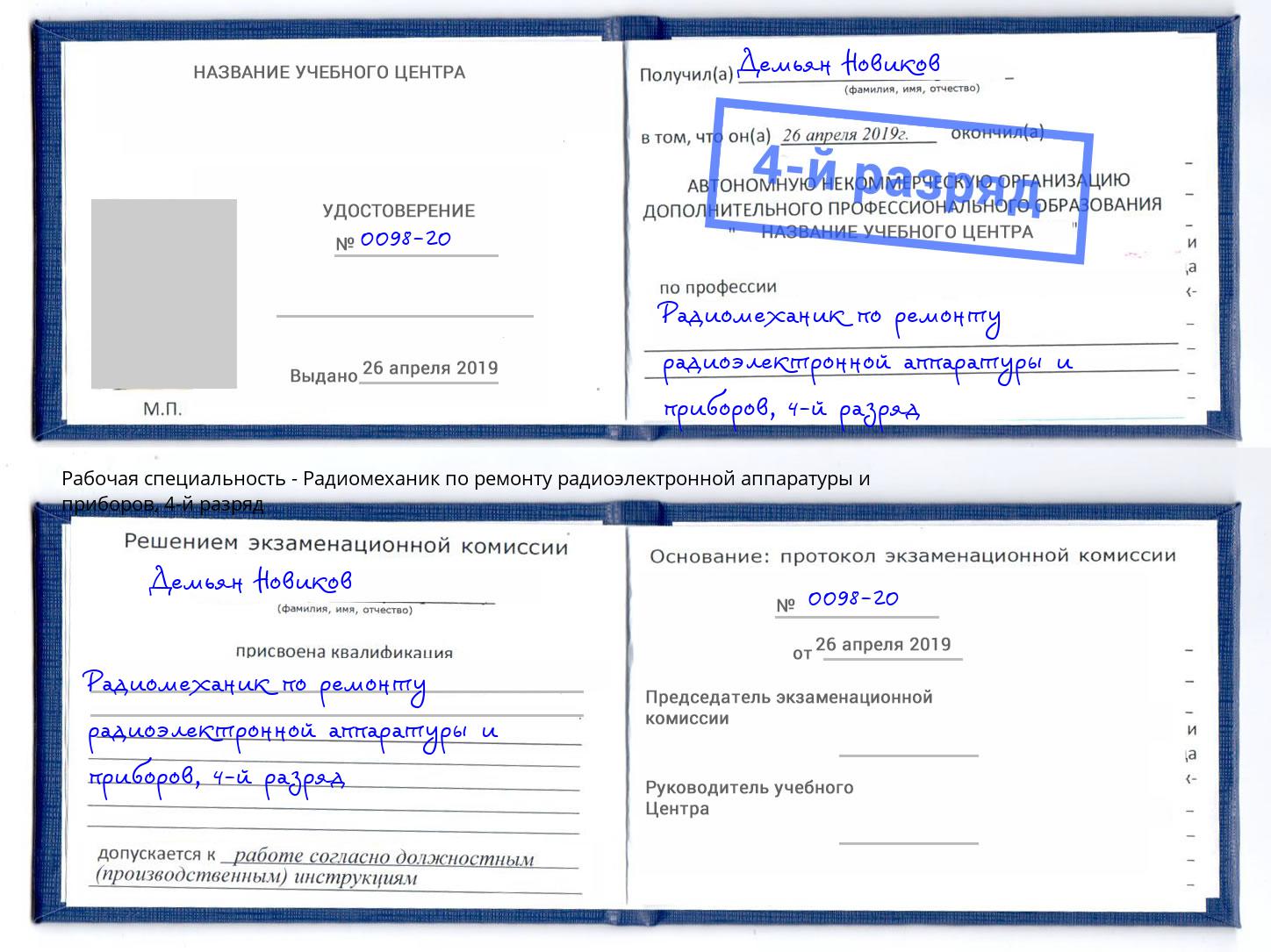 корочка 4-й разряд Радиомеханик по ремонту радиоэлектронной аппаратуры и приборов Балтийск