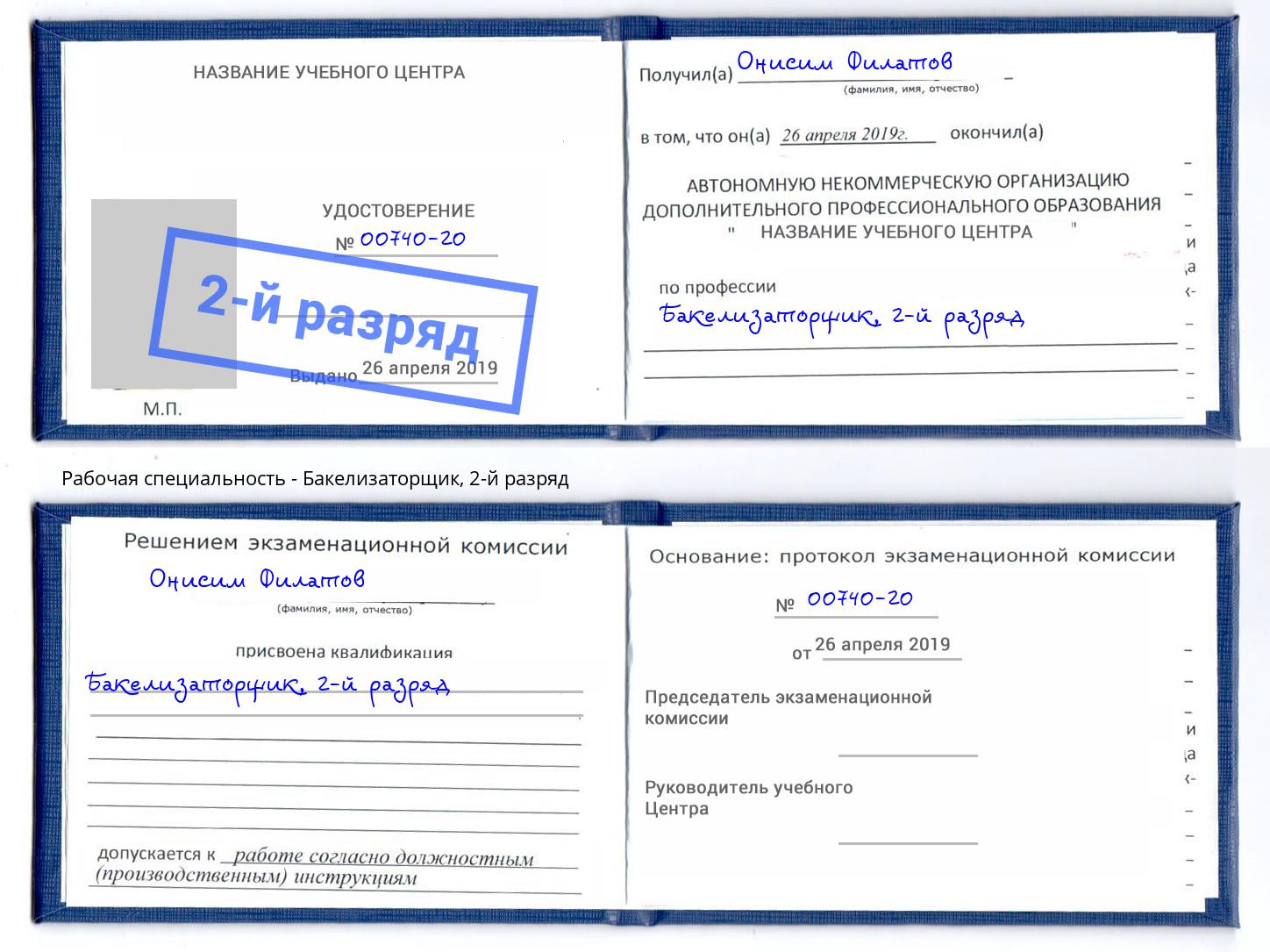корочка 2-й разряд Бакелизаторщик Балтийск
