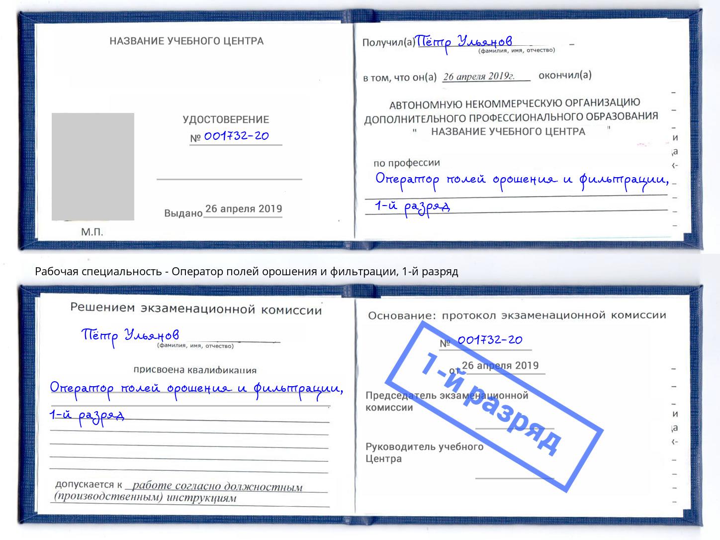 корочка 1-й разряд Оператор полей орошения и фильтрации Балтийск