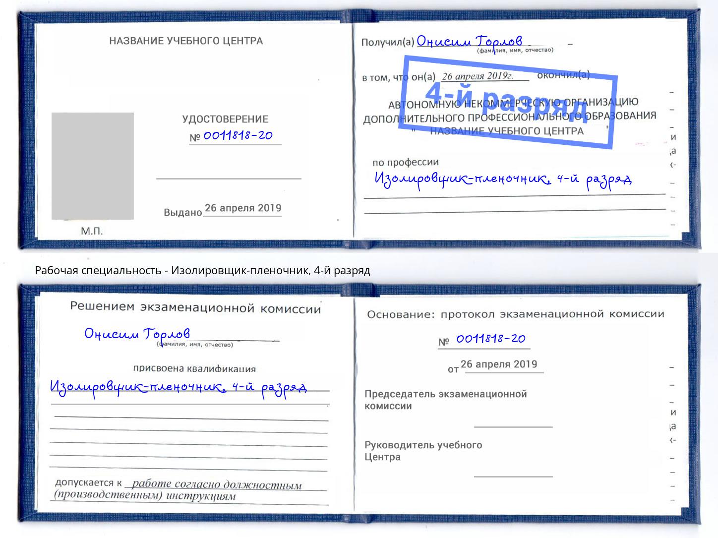 корочка 4-й разряд Изолировщик-пленочник Балтийск