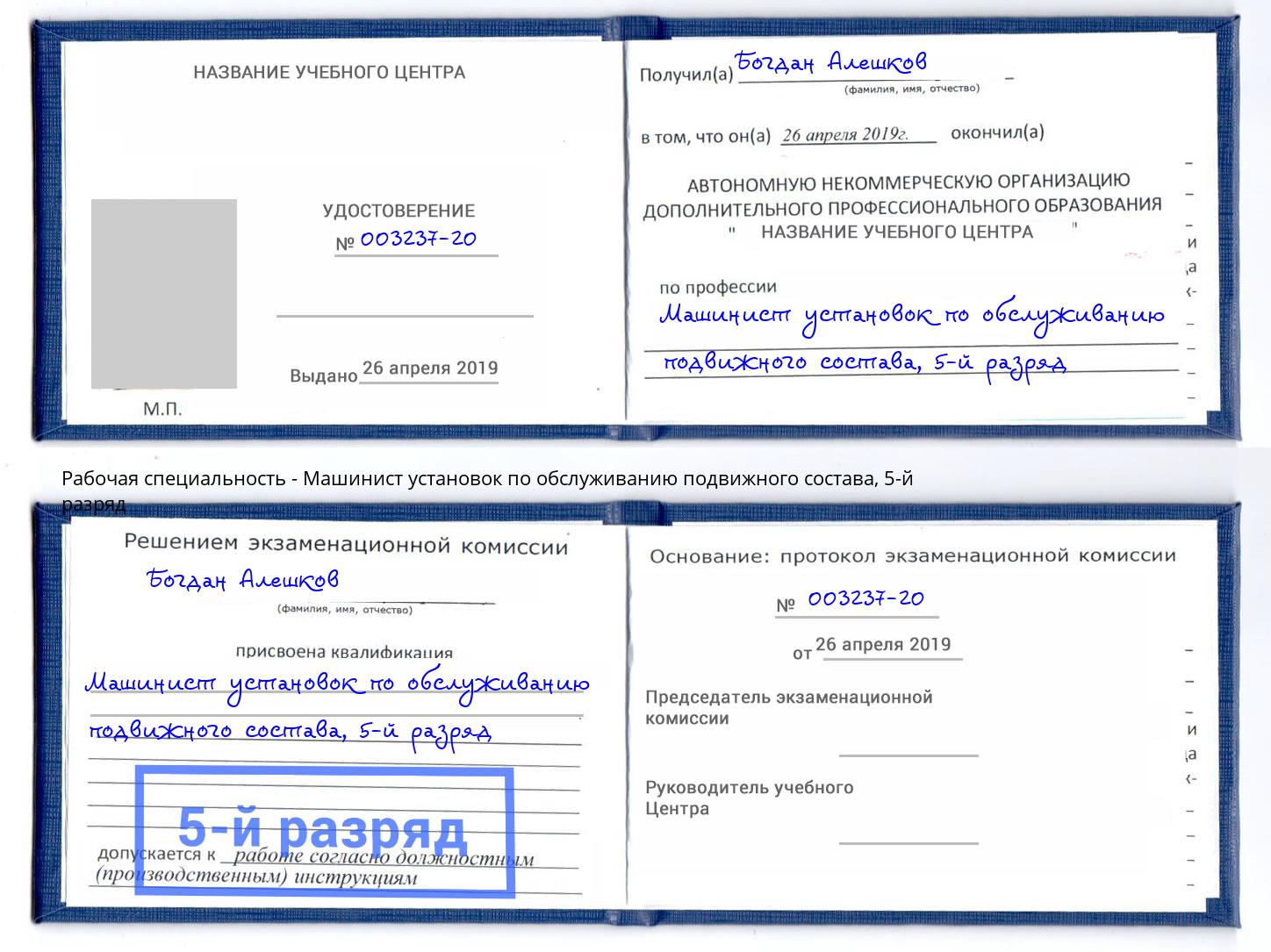 корочка 5-й разряд Машинист установок по обслуживанию подвижного состава Балтийск