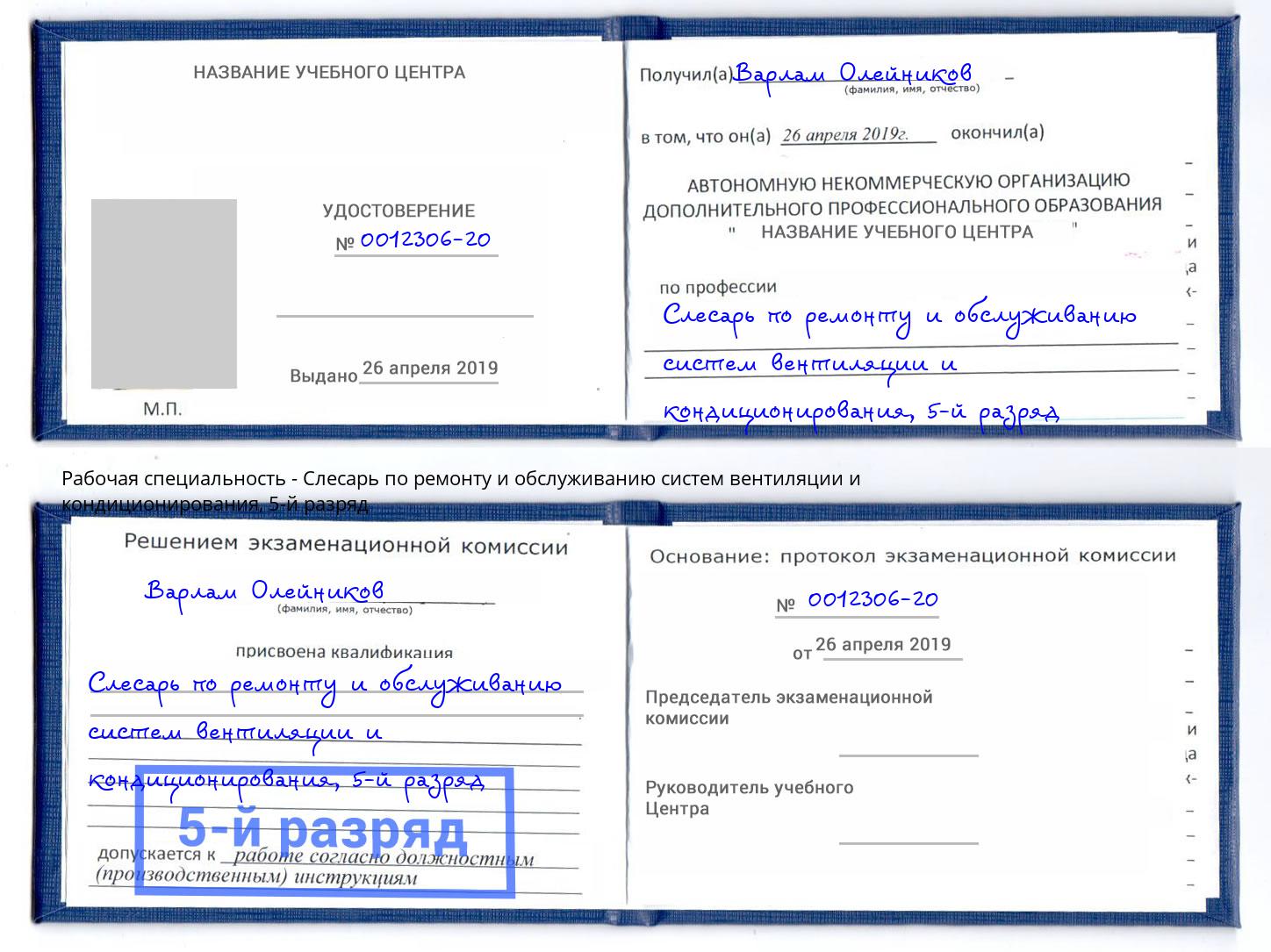 корочка 5-й разряд Слесарь по ремонту и обслуживанию систем вентиляции и кондиционирования Балтийск