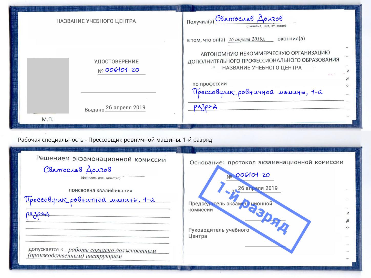 корочка 1-й разряд Прессовщик ровничной машины Балтийск