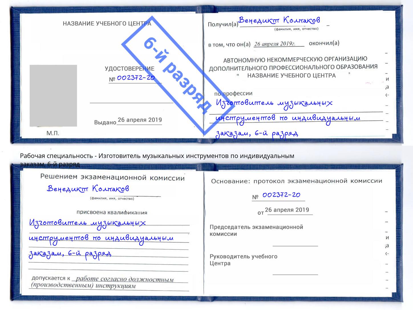 корочка 6-й разряд Изготовитель музыкальных инструментов по индивидуальным заказам Балтийск