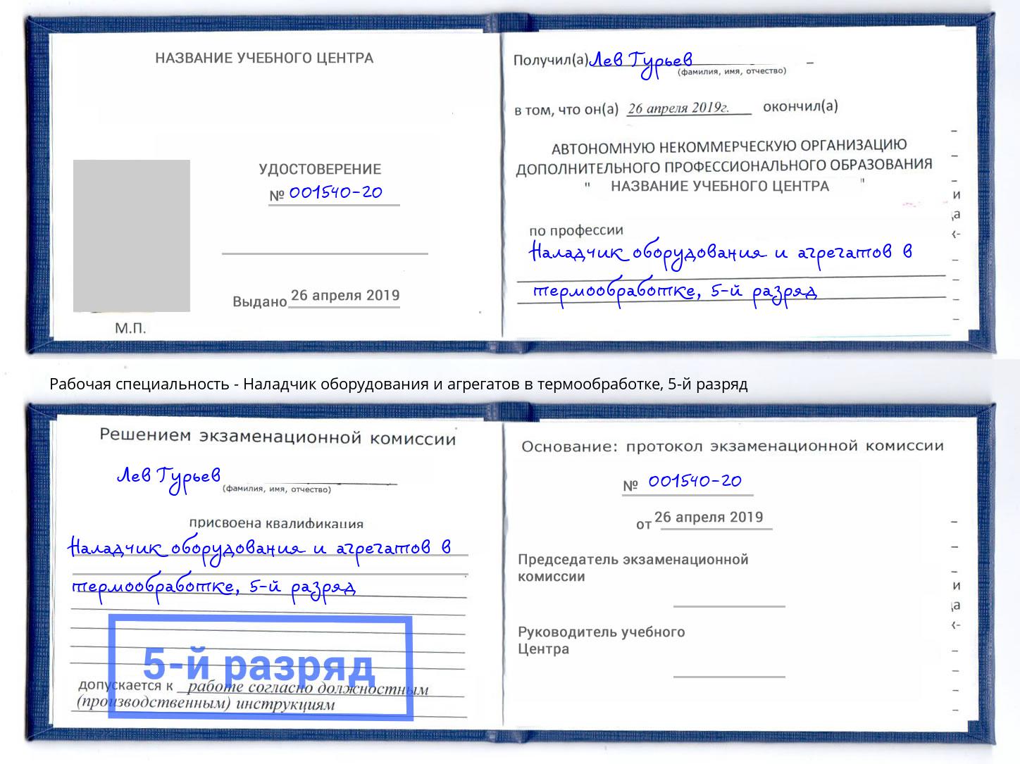 корочка 5-й разряд Наладчик оборудования и агрегатов в термообработке Балтийск