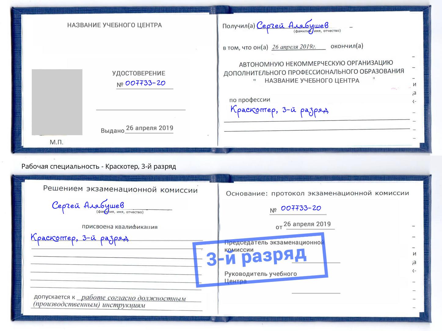 корочка 3-й разряд Краскотер Балтийск