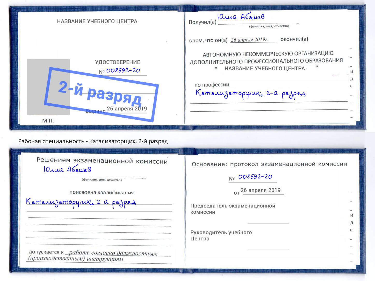 корочка 2-й разряд Катализаторщик Балтийск