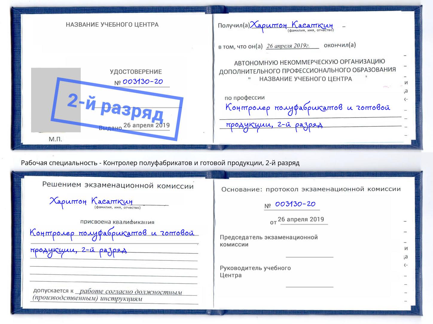 корочка 2-й разряд Контролер полуфабрикатов и готовой продукции Балтийск