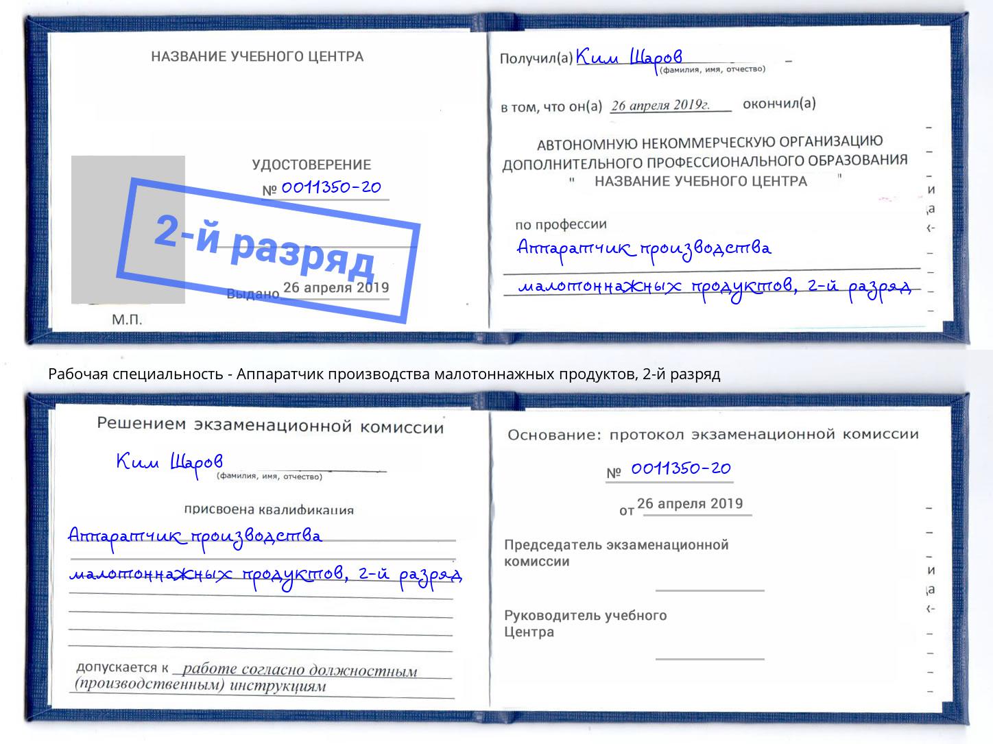 корочка 2-й разряд Аппаратчик производства малотоннажных продуктов Балтийск