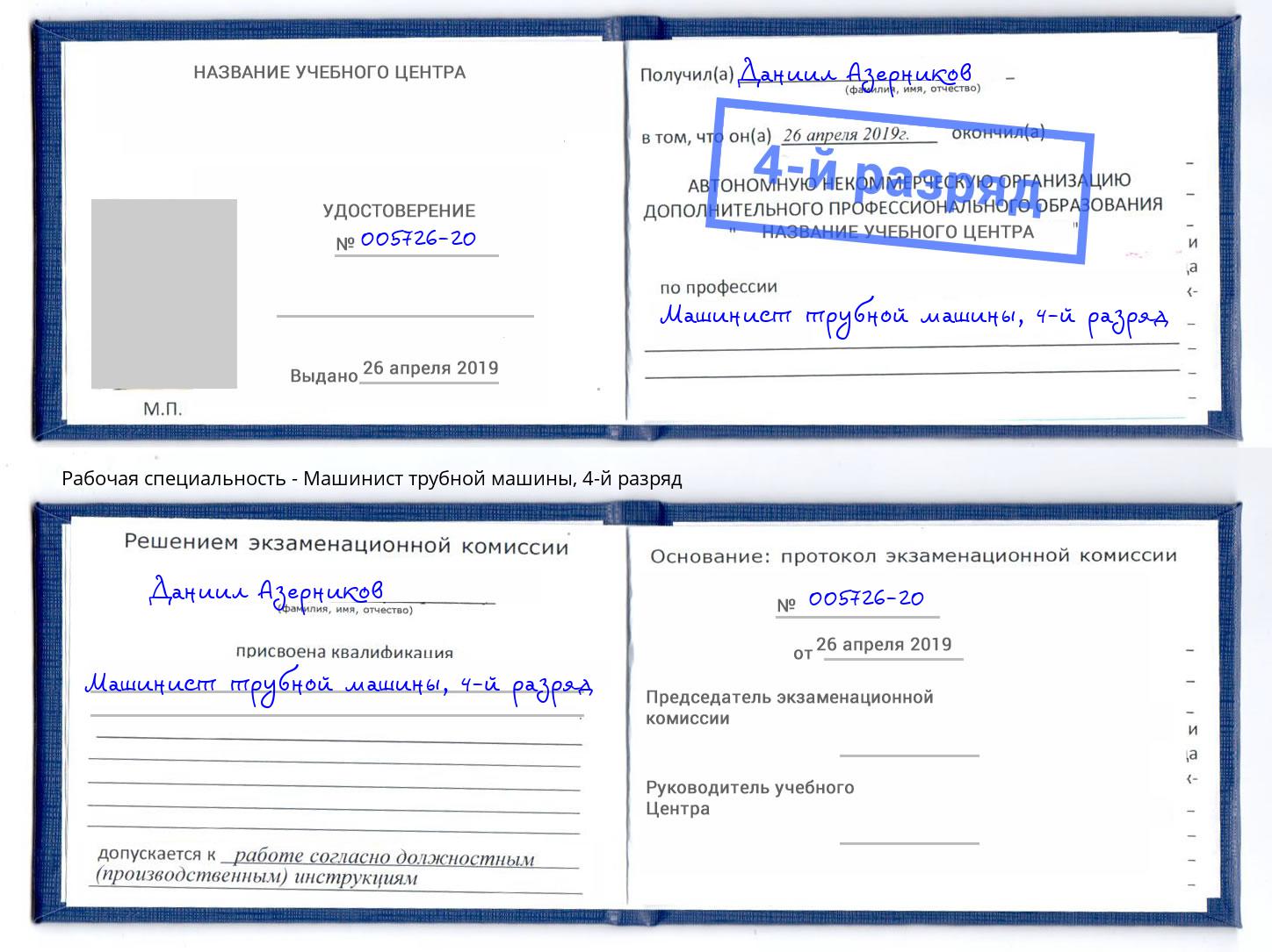корочка 4-й разряд Машинист трубной машины Балтийск