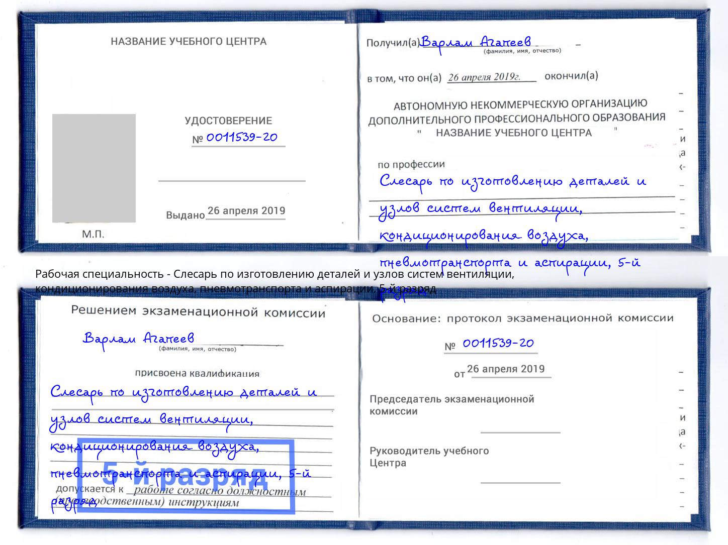 корочка 5-й разряд Слесарь по изготовлению деталей и узлов систем вентиляции, кондиционирования воздуха, пневмотранспорта и аспирации Балтийск